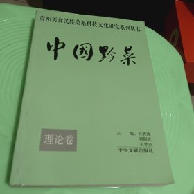 中国黔菜.理论卷