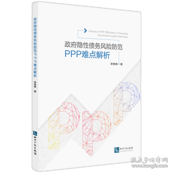 政府隐性债务风险防范：PPP操作难点解析