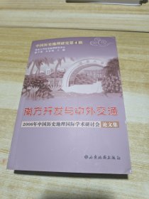 南方开发与中外交通2006年中国历史地理国际学术研讨会论文集