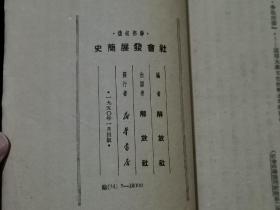 社会发展简史 （1950年）