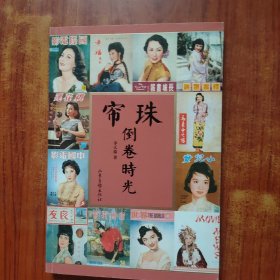 珠簾倒卷時光