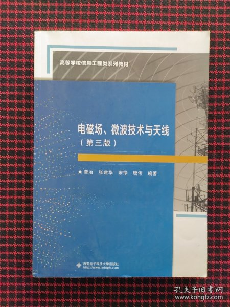 电磁场、微波技术与天线（第三版）