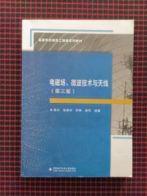 电磁场、微波技术与天线（第三版）