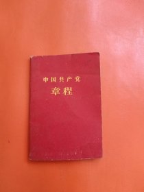 中国共产党章程