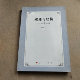 融通与建构：诗学论集