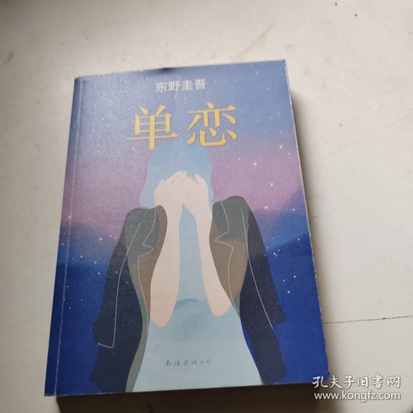 单恋：东野圭吾作品