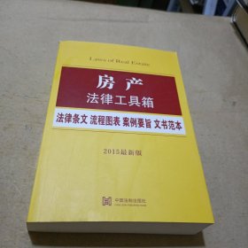 房产法律工具箱：法律条文 流程图表 案例要旨 文书范本（2015最新版）