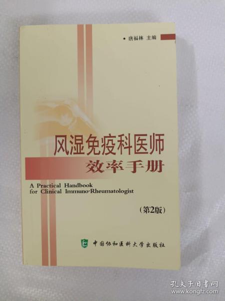 风湿免疫科医师效率手册