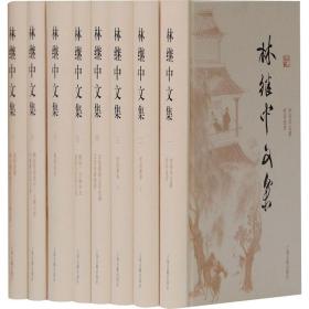 林继中文集(1-8) 古典文学理论 林继中 新华正版