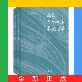 周易六十四卦象数集解(全二册)