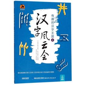 汉字风云会：有趣的汉字王国：4 语言－汉语 《汉字风云会》栏目组编 新华正版