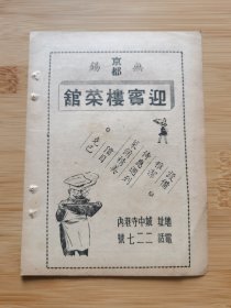 无锡老字号资料！民国无锡迎宾楼菜馆广告；.聚丰园菜馆广告！食品资料！江苏资料！单页双面广告页.广告纸！