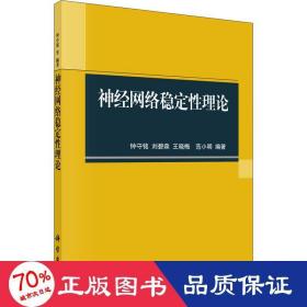 神经网络稳定理论 人工智能 作者 新华正版