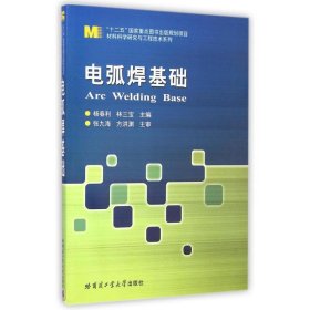 电弧焊基础/材料科学研究与工程技术系列