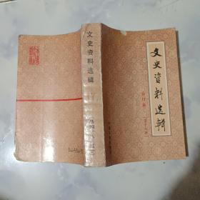 文史资料选辑合订本第十七册【总四十八至五十辑】（馆藏8.5品、大32开共756页）