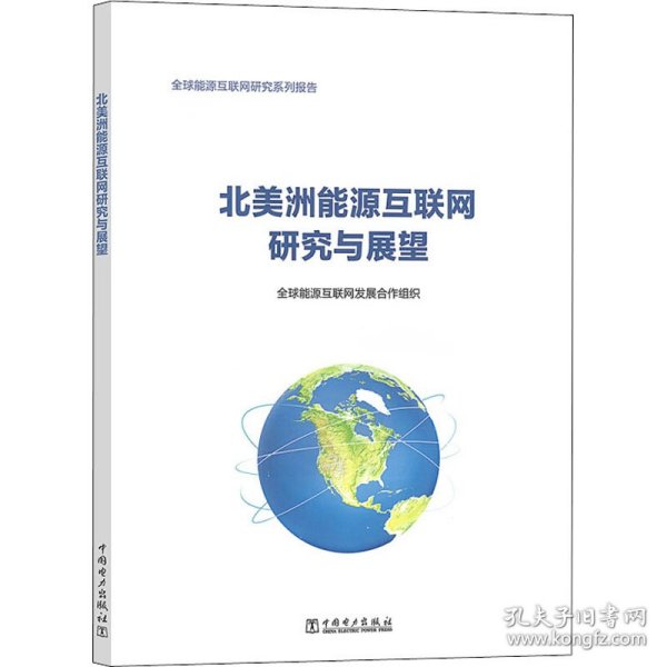 北美洲能源互联网研究与展望