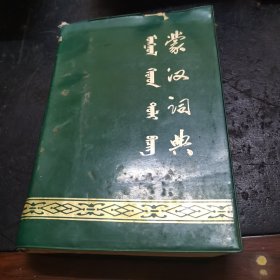 蒙汉词典，蒙文版