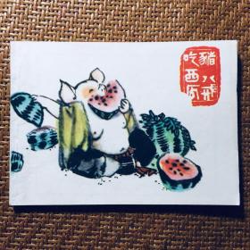 上海上美版连环画《猪八戒吃西瓜》