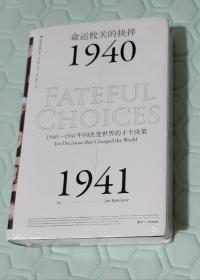 命运攸关的抉择：1940—1941年间改变世界的十个决策 汗青堂系列010