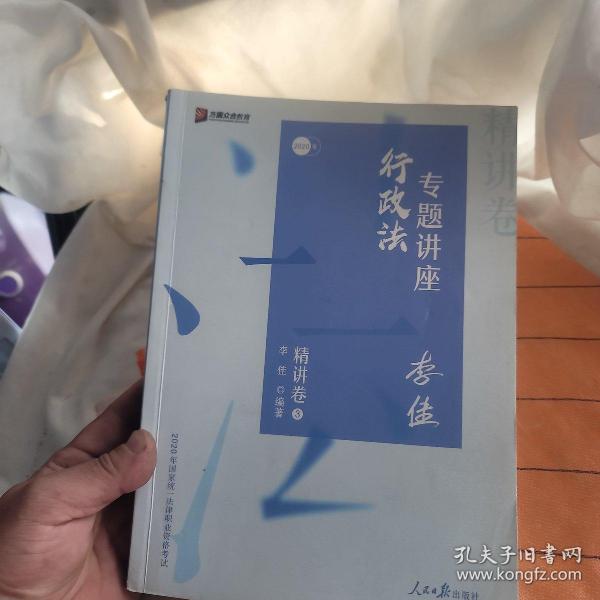 司法考试2020众合法考李佳行政法专题讲座精讲卷