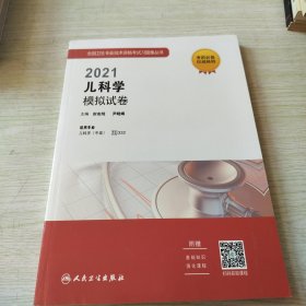 人卫版·2021卫生资格考试·2021儿科学模拟试卷（配增值）教材·习题