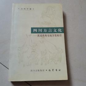 四川方言文化——民间符号与地方性知识