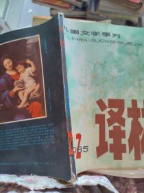 译林  1985年2