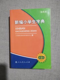 新编小学生字典（第4版 双色本）