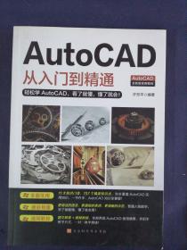 AutoCAD从入门到精通