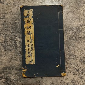松峰词稿