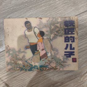 铁匠的儿子 ——1984年6月，连环画，北京第一版第一次印刷