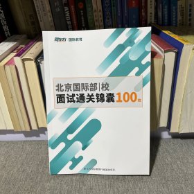 北京国际部 校面试通关锦囊100枚