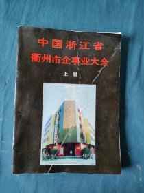 中国浙江省衢州市企事业大全～（上）