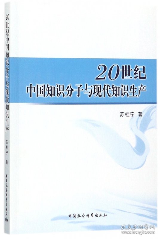 20世纪中国知识分子与现代知识生产 9787520308878 苏桂宁 中国社科