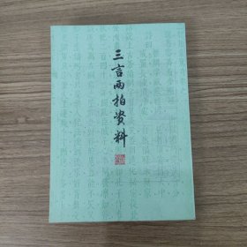 三言两拍资料