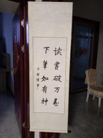 立轴书法读书破万卷
