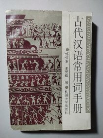 古代汉语常用词手册