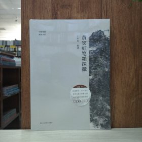中国笔墨研究书系：黄宾虹笔墨探微