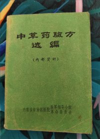 中草药验方选编