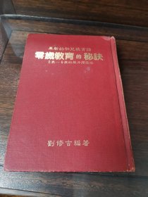 零岁教育的秘诀（革新的幼儿教育论，0一6岁的能力开发法，刘修吉编著）