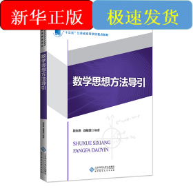 数学思想方法导引