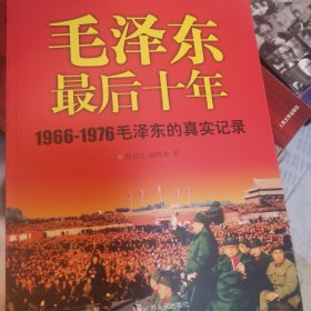 毛泽东最后十年