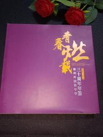 青春燃载 郑州外国语中学三十周年年鉴 1983-2013