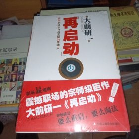 再启动：获取职场生存与发展的原动力