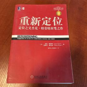 重新定位：杰克•特劳特封笔之作