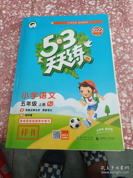 2016版53天天练：小学语文（五年级上册 RJ 人教版）