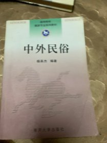 高等院校旅游专业系列教材：中外民俗