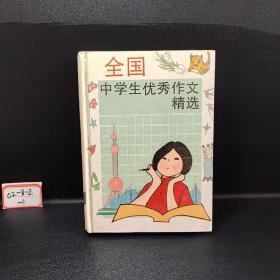 全国中学生优秀作文精选