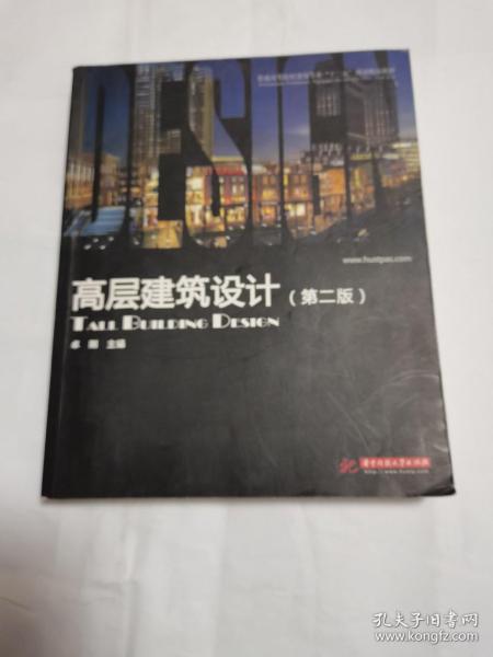 普通高等院校建筑专业“十一五”规划精品教材：高层建筑设计