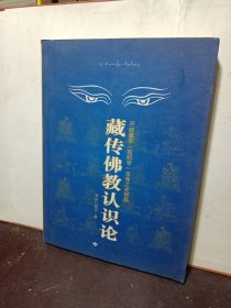 藏传佛教认识论：开启量学（因明学）宝库之金钥匙